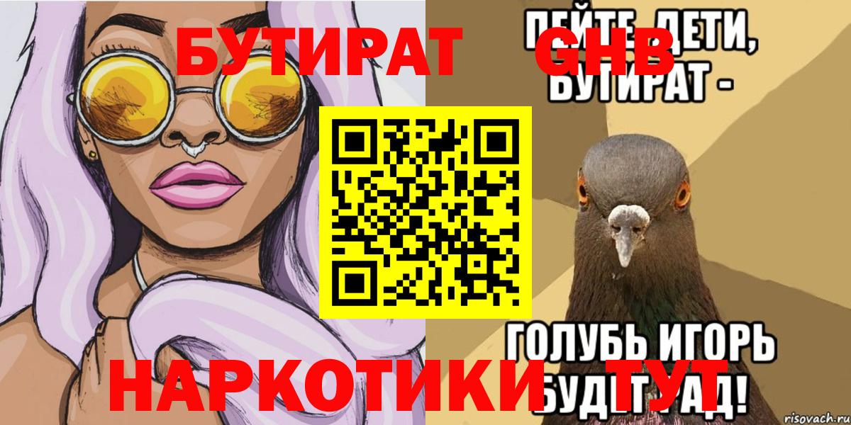 Бутират бутандиол  БУТИРАТ  Зеленодольск  Вход с VPN 