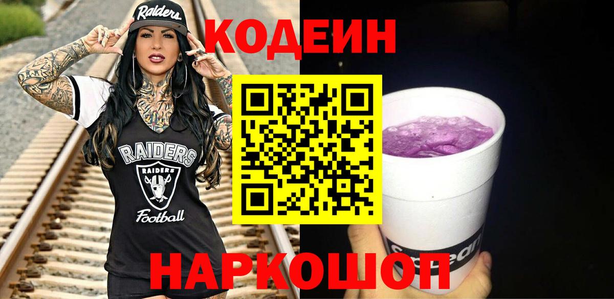 Кодеин Purple Drank  Codein Purple Drank  Зеленодольск  Вход с VPN 